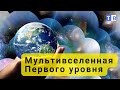 Учёные доказали существование Мультивселенной!