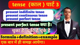 present perfect tense kya hota hai , example + formula, definition, full details  by Vishal sir screenshot 4