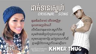 ដាក់ទានស្នេហ៍  \/ Khmer Thug \/ Original Khmer Song