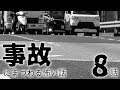 【怪談】「事故にまつわる怖い話まとめ 厳選8話」【怖い話/睡眠用/作業用/朗読つめあわせ/オカルト/都市伝説】