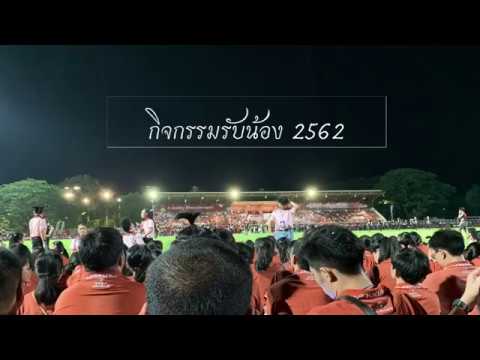 มหาวิทยาลัยขอนแก่น กิจกรรมรับน้อง 62 กาลพฤกษ์ช่อที่ 56