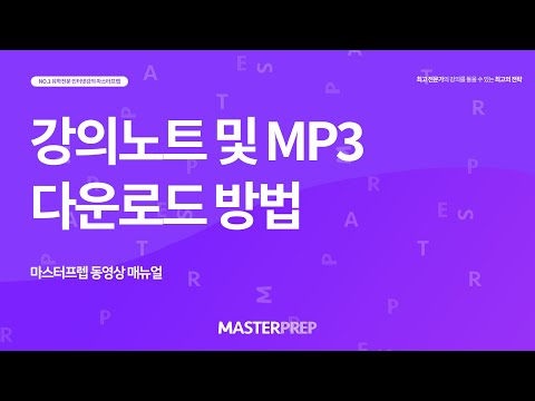 [시스템 소개] 마스터프렙 강의노트 및 MP3 다운로드 방법