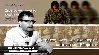 Στρατός , Ατομικές Ελευθερίες , καψόνια και «βύσματα»!  Γιάννης Παπαδήμας