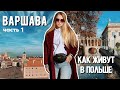 Что посмотреть в Варшаве. Как живут поляки? Проблемы с парковкой. Взгляд украинцев на Польшу.