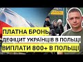 Платне бронювання від мобілізації | Дефіцит українців в Польщі | 800+ Нові Обмеження