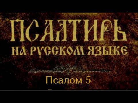 Псалом 5. Услышь, Господи, слова мои, уразумей помышления мои. Внемли гласу вопля моего, Царь мой..