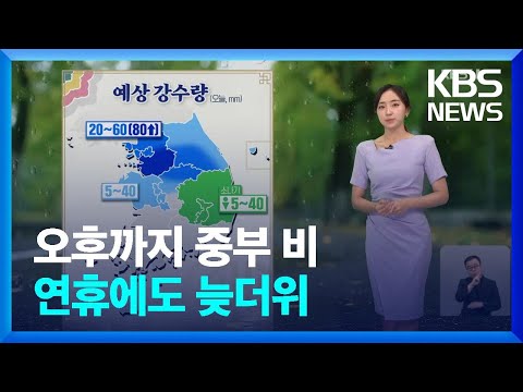 [날씨] 오후까지 중부 비…<strong>연휴에도</strong> 늦더위 / KBS  2024.09.14.