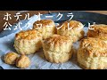 【ホテルオークラ公式スコーンレシピ】常温バターでとっても簡単!リッチな風味でさくほろふわ食感☺/Scones