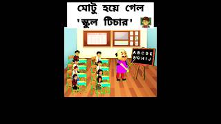 মোটু হয়ে গেল স্কুল টিচারSubscribe me cartoons new motupatlu viralvideo funnycartoon shortstory