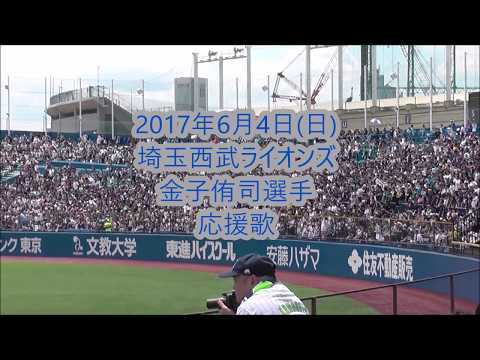 【歌詞付き】埼玉西武ライオンズ 金子侑司選手 応援歌(前奏付き)