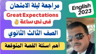 قصةgreat expectations آمال عظيمة ثانوي انجليزى أهم الأسئلة المتوقعة مراجعة ليلة الامتحان ⬇️ pdf