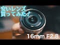 【カメラ】このレンズ、本当に使えるの？/Sony E 16mm F2.8 レビュー