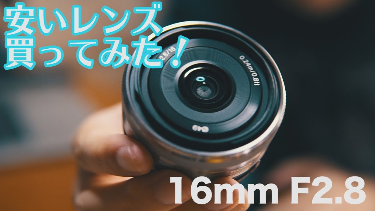 人気カラーの SONY SEL16F28 16mm F2.8 単焦点レンズ パンケーキレンズ