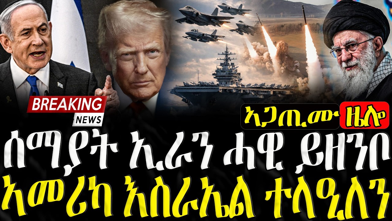 ሰማያት ኢራን ሓዊ ይዘንቦ ! ኣመሪካ እስራኤል ተላዒለን- 28/02/2026