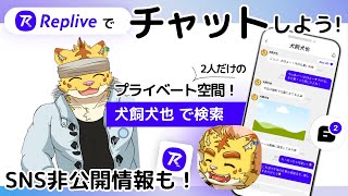 Repliveでファンダム始めました！！【雑談】