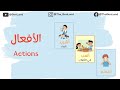 Actions In Arabic In BonBon Land الأفعال للأطفال في عالم بون بون 
