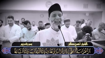 الشيخ حسن صالح سورة مريم تلاوة خاشعة [ مريم 63-98 ]