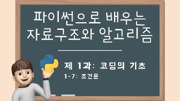 조건문(Conditional Statement)  - 파이썬으로 배우는 자료구조와 알고리즘 1-7