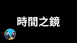 Download Lagu 【震撼】時間之鏡 | 老高與小茉 Mr \u0026 Mrs Gao MP3 Download Lagu 【震撼】時間之鏡 | 老高與小茉 Mr \u0026 Mrs Gao MP3