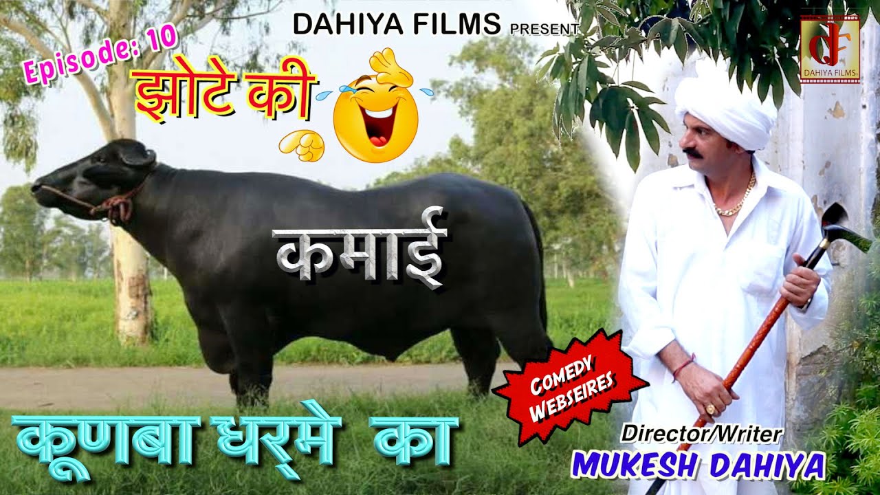KUNBA DHARME KA|| Episode 10 : झोटे की कमाई (Jhote Ki Kmai !!) || HARYANVI COMEDY|| DAHIYA FILMS