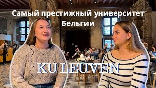 KU Leuven: Магистратура, PhD, Жизнь в Бельгии и Erasmus | Обучение за Рубежом Интервью со студентами