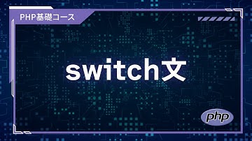 【プログラミング入門】PHP基礎 #12 switch文
