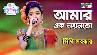 Amar Ek Noyon To | Ganer Raja | Shithi Sarkar | Folk Song | Channel i