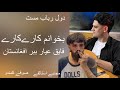بخوانم کاری کاری Mujtaba Istalif مجتبی استالفى فايق عيار ببرافغانستان بخوانم کاری کاری Mujtaba Istalif مجتبی استالفى فايق عيار ببرافغانستان