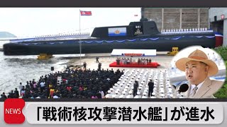 北朝鮮「戦術核攻撃潜水艦」が進水（2023年9月8日）