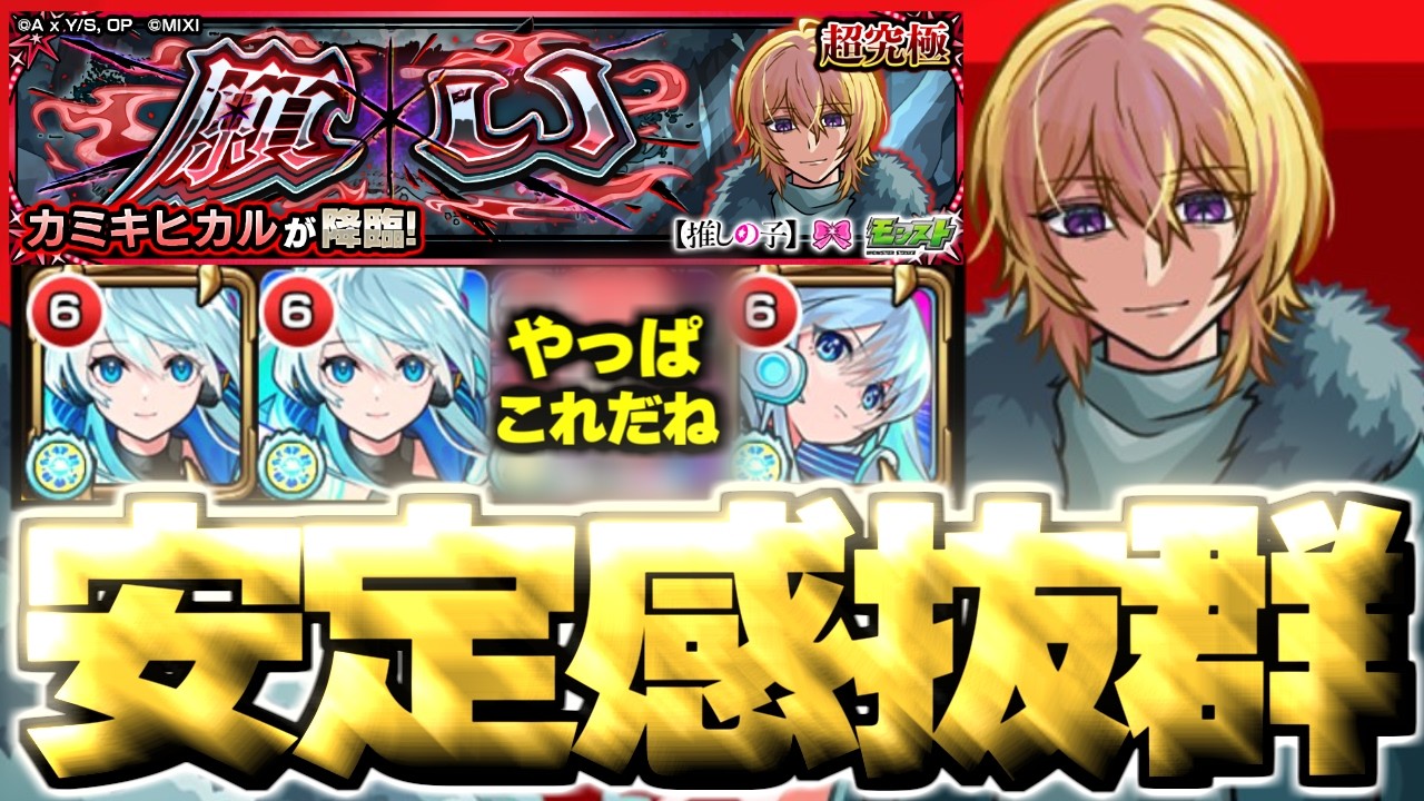 【モンスト】※まさかの他属性だけどこのキャラやっぱり優秀すぎる…《推しの子コラボ第2弾超究極：カミキヒカル》願い 攻略