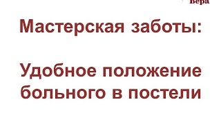 10. Мастерская заботы: Удобное положение больного в постели