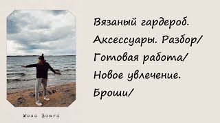 Вязаный гардероб. Аксессуары. Разбор/Готовая работа/Новое увлечение. Броши/