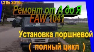 Установка поршневой полный цикл FAW 1041 Установка поршневой полный цикл FAW 1041