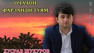 Хусрав Шукуров Очаҷон Фарзанди Туям 2023