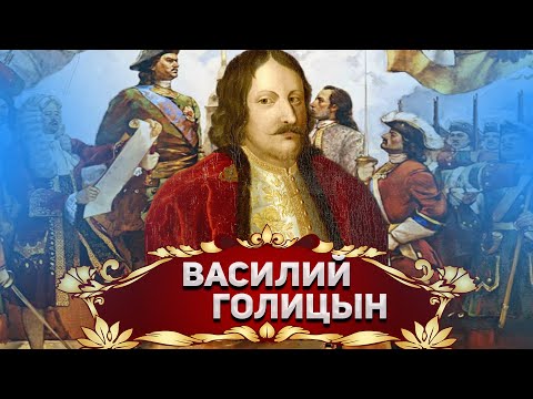 Видео: Дипломат и реформатор. Княз Василий Василиевич Голицин