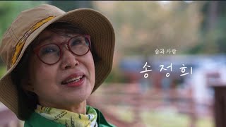 숲과 사람 - &#39;송정희&#39; (온석대학교 교수, 협회이사)
