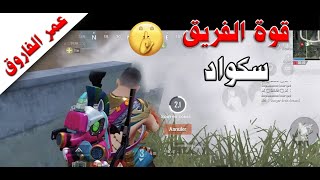 قوة الفريق قم بتقييه على عشرة - عمر الفاروق PUBG MOBILE