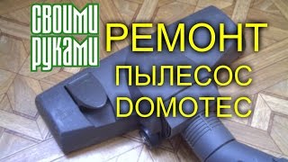 Ремонт пылесоса Domotec своими руками.(Ремонт пылесоса Domotec своими руками. Решил сам отремонтировать пылесос, а заодно и посмотреть как его разобр..., 2016-06-06T09:23:32.000Z)