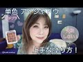 【プチプラ❗️単色アイシャドウ】上手な塗り方☆プロ級グラデーションの作り方 初心者向け🔰【50代・アラフィフ】YORIKO makeup