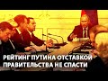 Рейтинг Путина отставкой Правительства не спасти