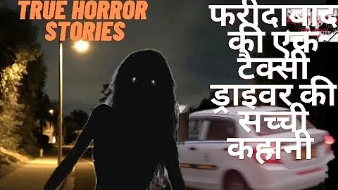 वह हमारी टैक्सी में ना दिखने वाली सवारी ? true horror stories .