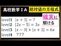 【高校数学ⅠA】　絶対値の方程式　場合分けの方法と解き方