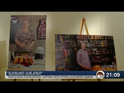 „გაიცანი პანკისი“   გამოფენა ფოლკლორის სახელმწიფო ცენტრში
