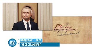 НЕ ПРОПУСКАЙТЕ! КОСТАДИН КОСТАДИНОВ ПРЕД "НЕ СЕ СТРАХУВАЙ" - 29 АПРИЛ 2024 г.