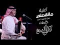 عبدالمجيد عبدالله   مانقصني من حفلة الكويت  2017