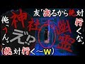 【怖い話】友「幽霊出るから絶対に神社に行くな」俺『え?うん』閲覧注意!!怪異の正体に恐怖の戦慄<都市伝説・心霊・怪談・ホラー>