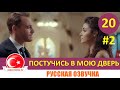 Постучись в мою дверь 20 серия на русском языке [Фрагмент №2]