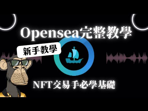   Opensea完整教學 NFT交易手必學基礎