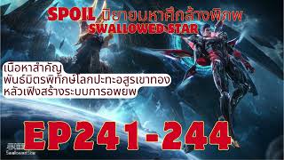 มหาศึกล้างพิภพ Swallowed Star EP241-244 (สปอยนิยาย)