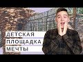 Самая лучшая детская площадка в России // Казань